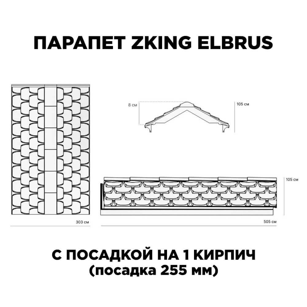 Парапет Zking Эльбрус Коричневый с посадкой на 1 кирпич (255мм) в Нижнем Тагиле фото